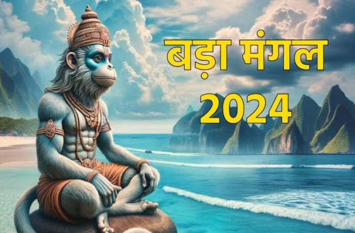 Bada Mangal 2024