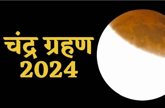 Chandra Grahan 2024