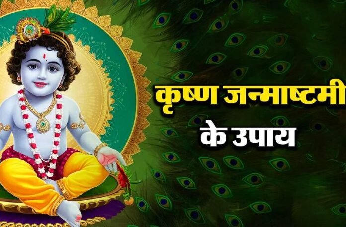 Janmashtami 2024 Upay