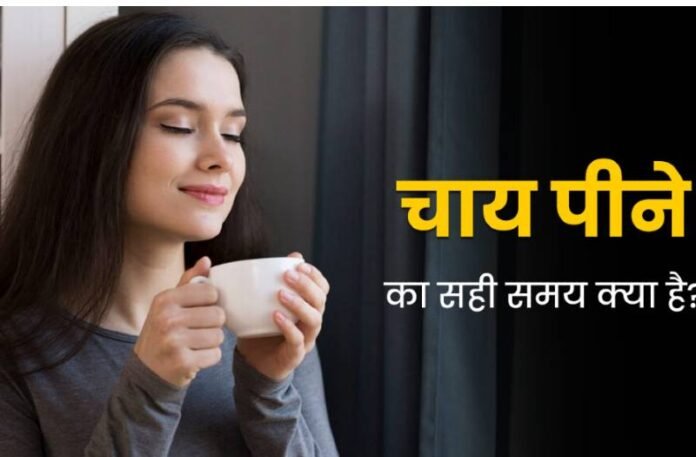 चाय पीने का सही समय
