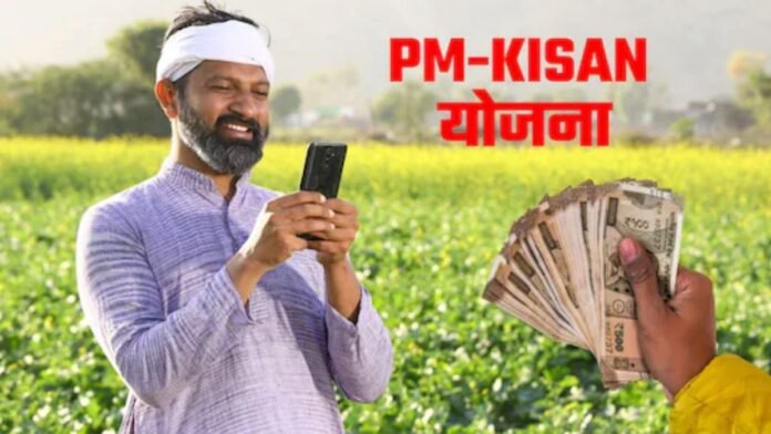 PM किसान योजना