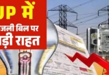 यूपी में बिजली उपभोक्ताओं के लिए खुशखबरी! करोड़ों की छूट के साथ हजारों मामलों का निपटान बिजली