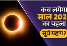 16 या 17 फरवरी? साल 2026 के पहले सूर्य ग्रहण की सही तारीख आई सामने, जानें भारत में दिखेगा या नहीं Solar Eclipse 2026