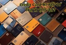 क्या Credit Card का बिल न भरने पर सीधा जेल भेज सकती है पुलिस? सच जानकर चौंक जाएंगे आप! Credit Card