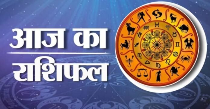 आज का राशिफल