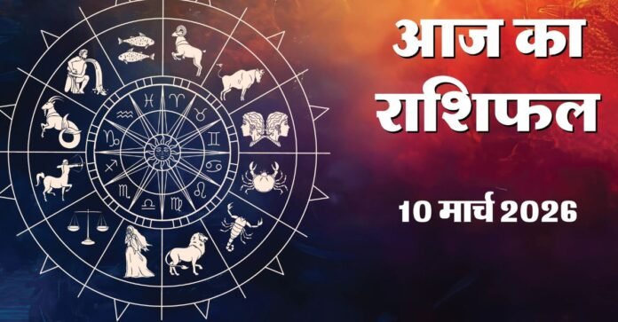 Aaj Ka Rashifal 10 March
