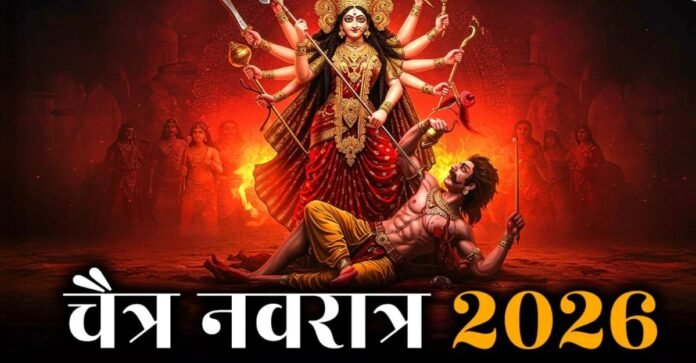 चैत्र नवरात्र 2026