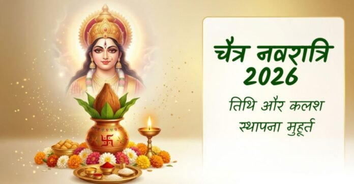 चैत्र नवरात्रि 2026