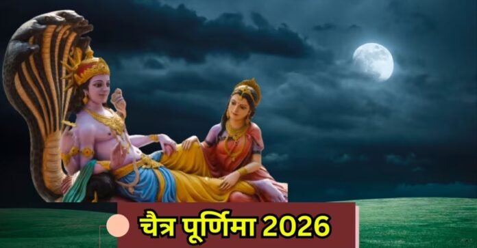 चैत्र पूर्णिमा 2026