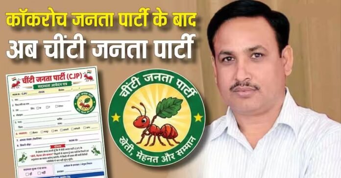 चींटी जनता पार्टी