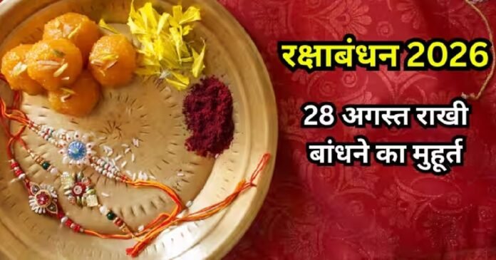 Raksha Bandhan 2026