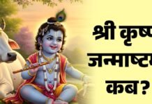 3 या 4 सितंबर? इस दिन मनेगा कान्हा का जन्मोत्सव, जानें पूजा का सही समय जन्माष्टमी