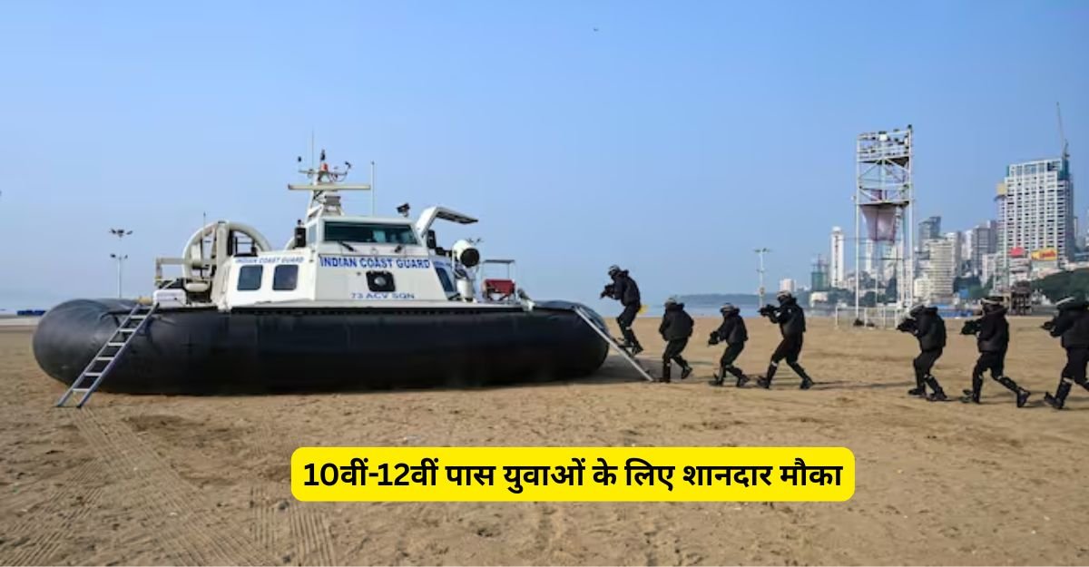 भारतीय तटरक्षक बल में भर्ती